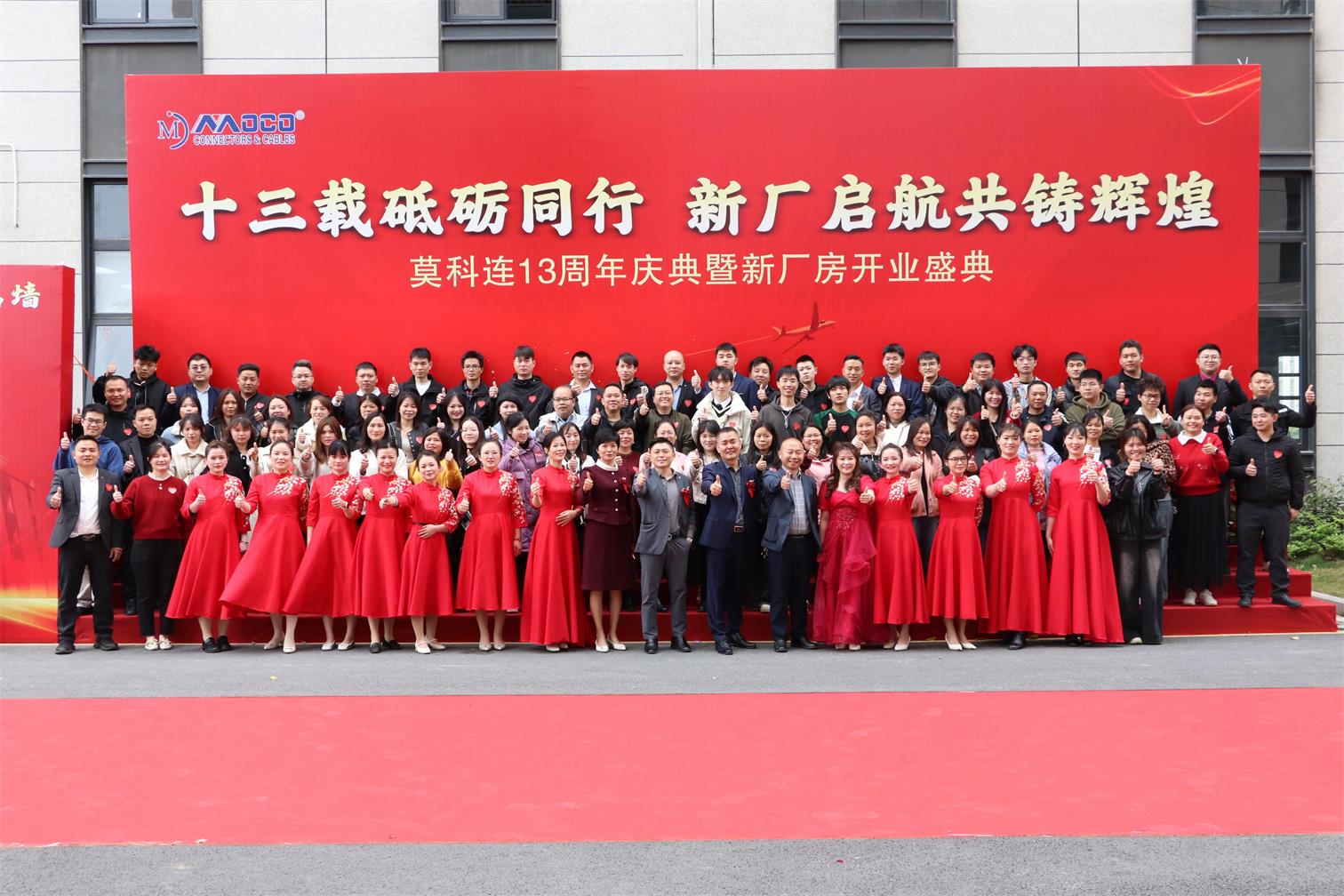 莫科連13周年慶暨新廠房開(kāi)業(yè)典禮圓滿成功！