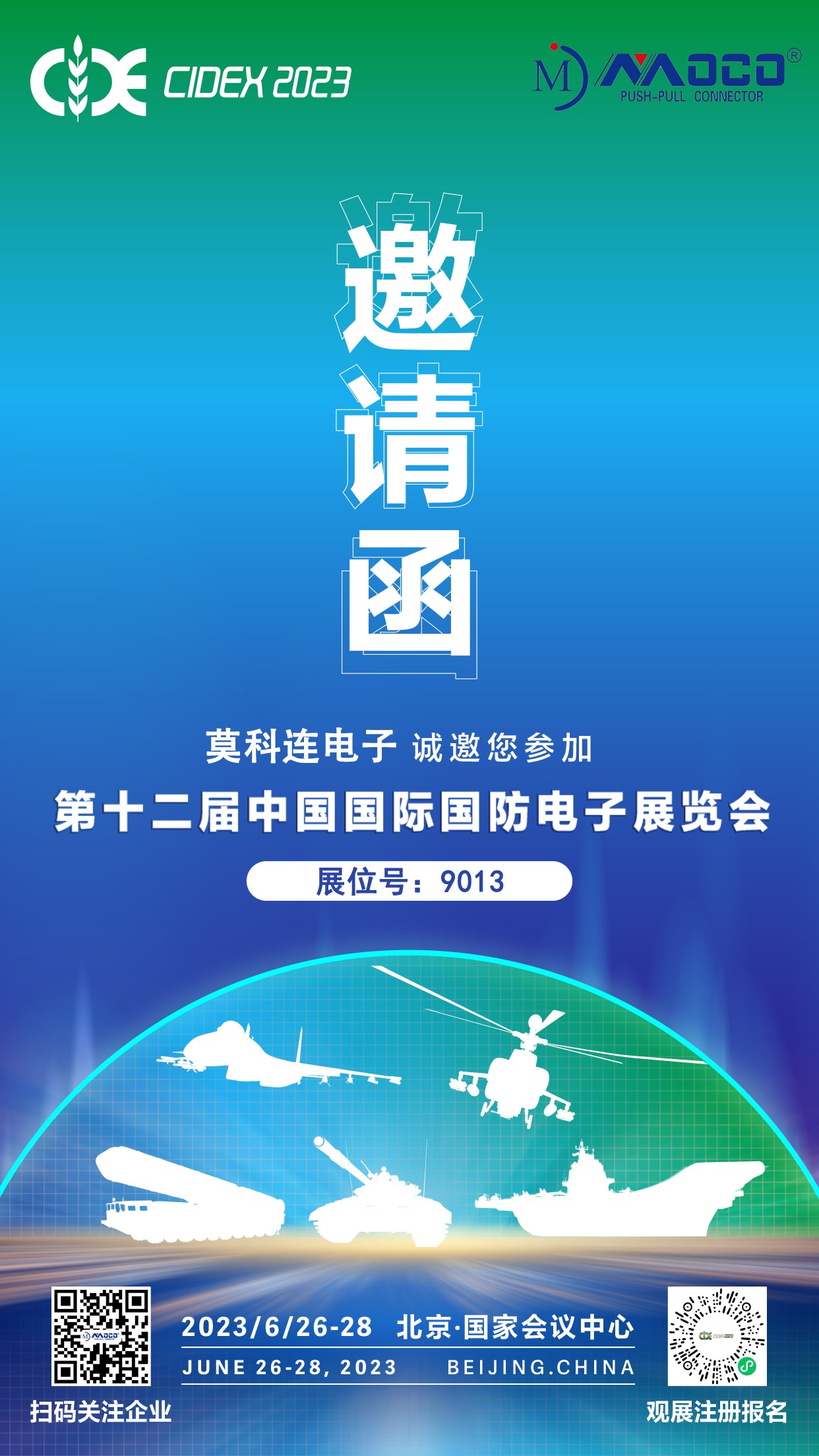 莫科連誠邀|第十二屆中國國防電子展覽會